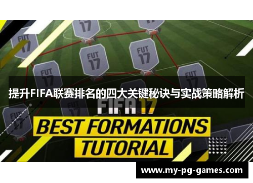 提升FIFA联赛排名的四大关键秘诀与实战策略解析