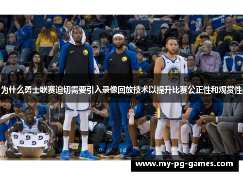 为什么勇士联赛迫切需要引入录像回放技术以提升比赛公正性和观赏性