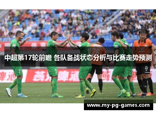 中超第17轮前瞻 各队备战状态分析与比赛走势预测