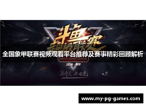 全国象甲联赛视频观看平台推荐及赛事精彩回顾解析