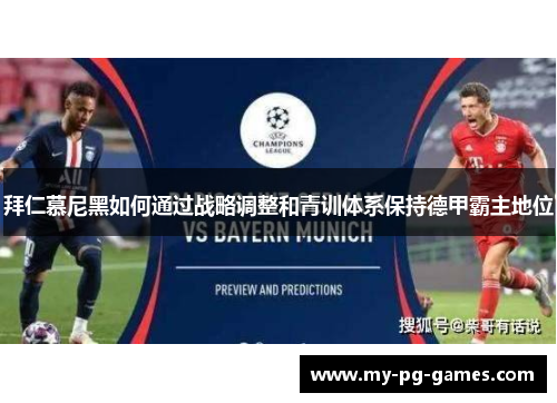 拜仁慕尼黑如何通过战略调整和青训体系保持德甲霸主地位