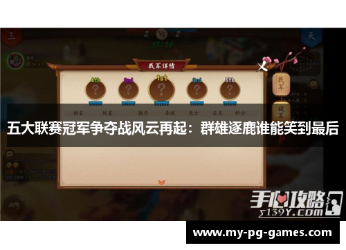 五大联赛冠军争夺战风云再起：群雄逐鹿谁能笑到最后