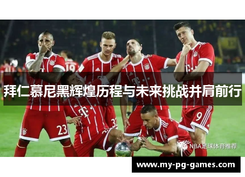 拜仁慕尼黑辉煌历程与未来挑战并肩前行