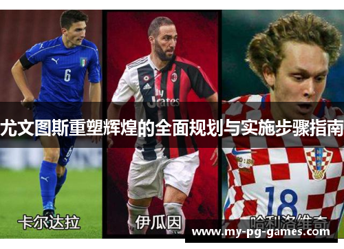 尤文图斯重塑辉煌的全面规划与实施步骤指南