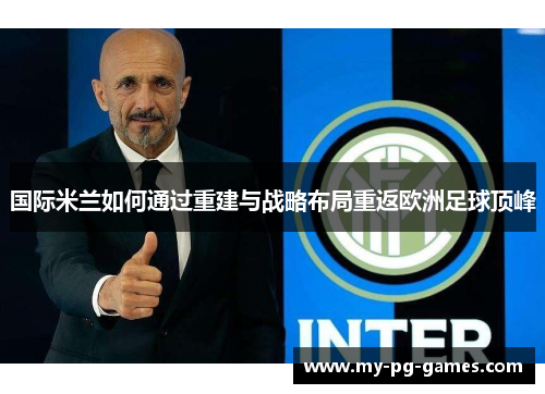 国际米兰如何通过重建与战略布局重返欧洲足球顶峰