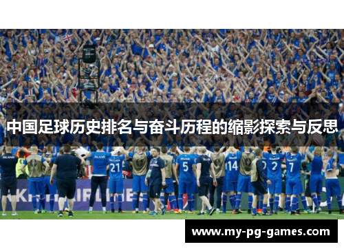 中国足球历史排名与奋斗历程的缩影探索与反思