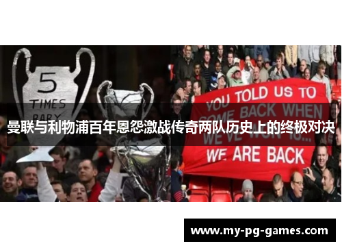 曼联与利物浦百年恩怨激战传奇两队历史上的终极对决