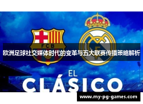 欧洲足球社交媒体时代的变革与五大联赛传播策略解析