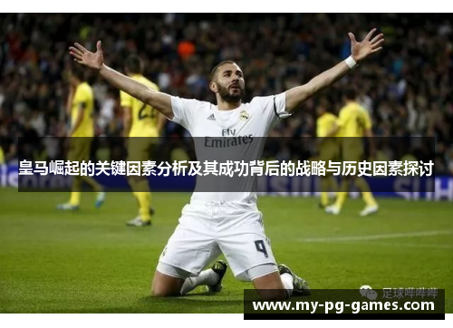 皇马崛起的关键因素分析及其成功背后的战略与历史因素探讨