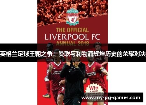 英格兰足球王朝之争：曼联与利物浦辉煌历史的荣耀对决