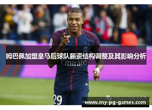姆巴佩加盟皇马后球队薪资结构调整及其影响分析
