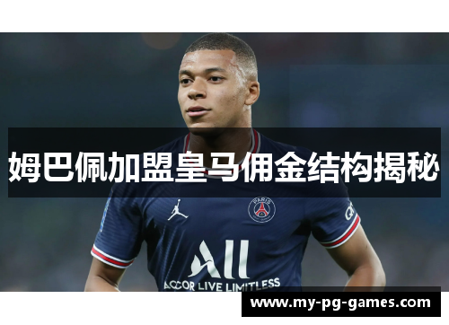 姆巴佩加盟皇马佣金结构揭秘