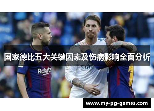 国家德比五大关键因素及伤病影响全面分析