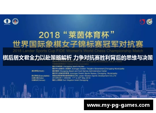 棋后居文君全力以赴策略解析 力争对抗赛胜利背后的思维与决策