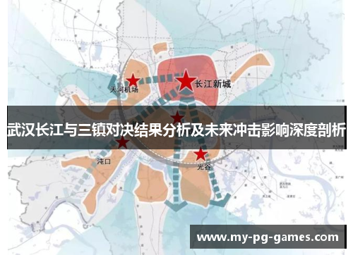武汉长江与三镇对决结果分析及未来冲击影响深度剖析