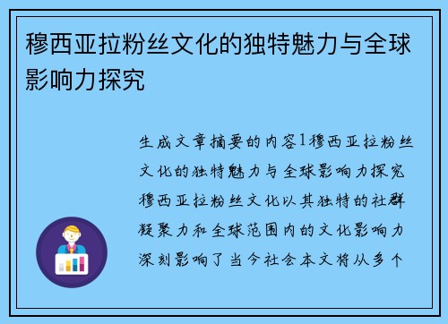 穆西亚拉粉丝文化的独特魅力与全球影响力探究