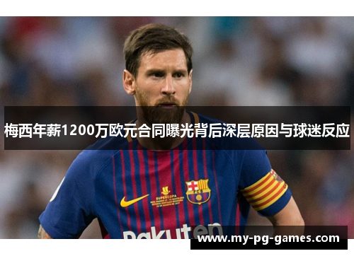 梅西年薪1200万欧元合同曝光背后深层原因与球迷反应