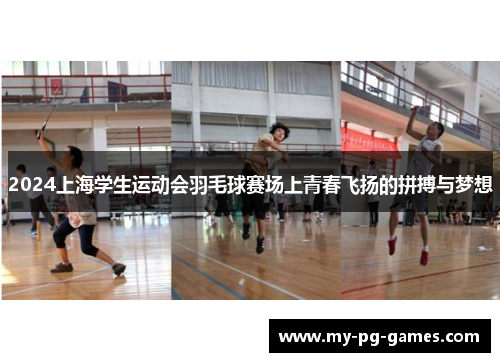 2024上海学生运动会羽毛球赛场上青春飞扬的拼搏与梦想