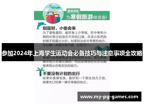 参加2024年上海学生运动会必备技巧与注意事项全攻略