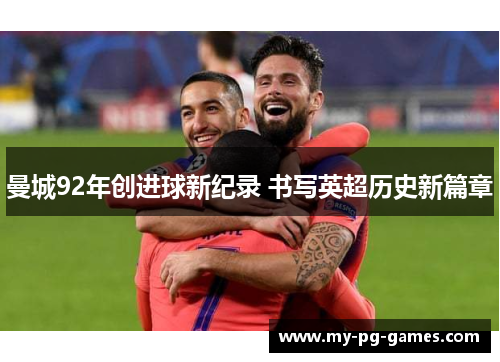 曼城92年创进球新纪录 书写英超历史新篇章