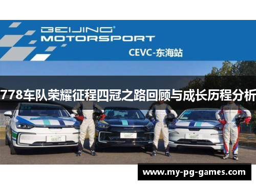 778车队荣耀征程四冠之路回顾与成长历程分析