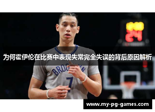 为何霍伊伦在比赛中表现失常完全失误的背后原因解析