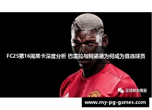FC25第16周黑卡深度分析 巴雷拉与阿诺德为何成为首选球员