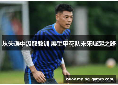 从失误中汲取教训 展望申花队未来崛起之路