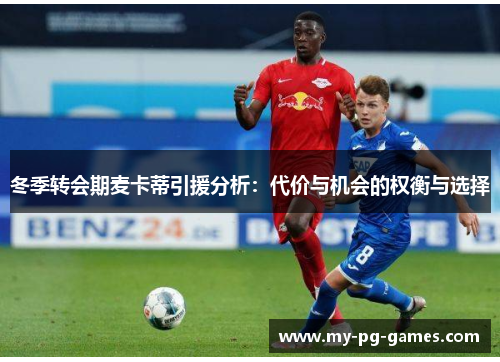 冬季转会期麦卡蒂引援分析：代价与机会的权衡与选择