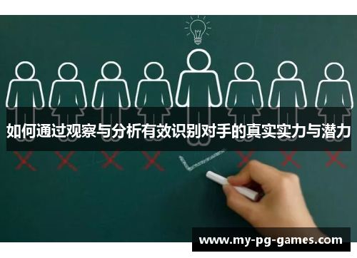 如何通过观察与分析有效识别对手的真实实力与潜力