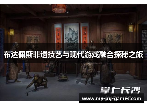 布达佩斯非遗技艺与现代游戏融合探秘之旅