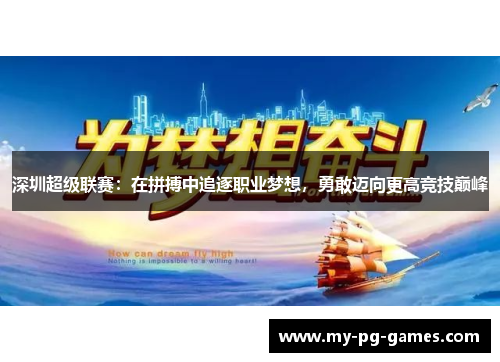 深圳超级联赛：在拼搏中追逐职业梦想，勇敢迈向更高竞技巅峰