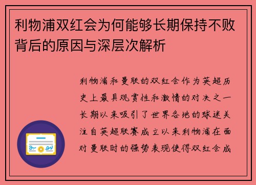 利物浦双红会为何能够长期保持不败背后的原因与深层次解析