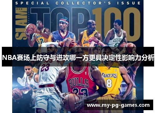 NBA赛场上防守与进攻哪一方更具决定性影响力分析