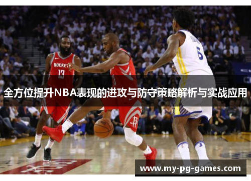 全方位提升NBA表现的进攻与防守策略解析与实战应用