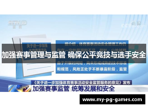 加强赛事管理与监管 确保公平竞技与选手安全