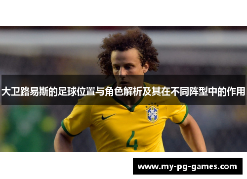 大卫路易斯的足球位置与角色解析及其在不同阵型中的作用