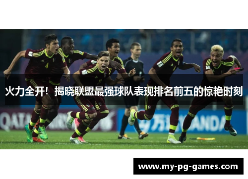 火力全开！揭晓联盟最强球队表现排名前五的惊艳时刻