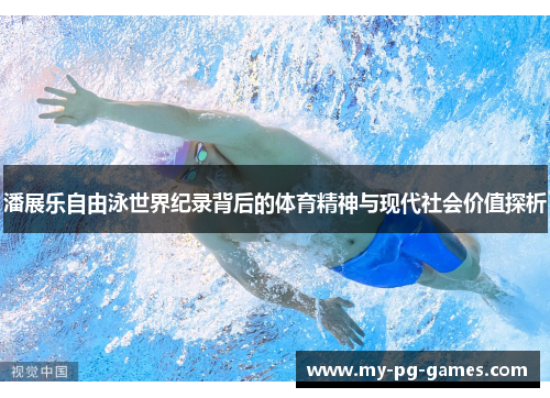 潘展乐自由泳世界纪录背后的体育精神与现代社会价值探析