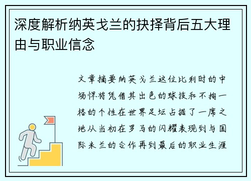 深度解析纳英戈兰的抉择背后五大理由与职业信念
