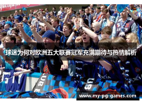 球迷为何对欧洲五大联赛冠军充满期待与热情解析