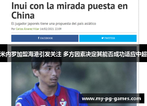 米内罗加盟海港引发关注 多方因素决定其能否成功适应中超