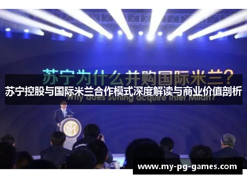 苏宁控股与国际米兰合作模式深度解读与商业价值剖析