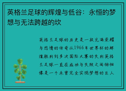 英格兰足球的辉煌与低谷：永恒的梦想与无法跨越的坎