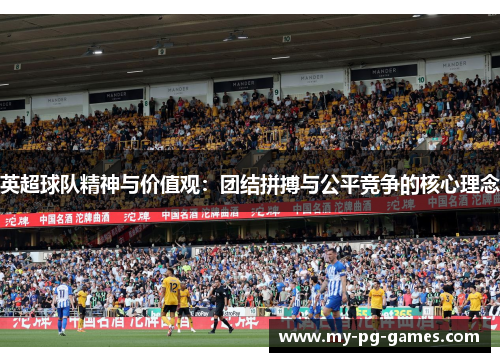 英超球队精神与价值观：团结拼搏与公平竞争的核心理念