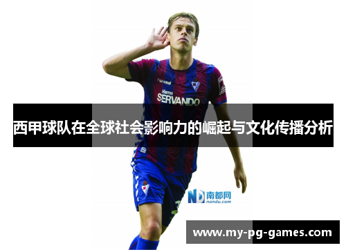 西甲球队在全球社会影响力的崛起与文化传播分析