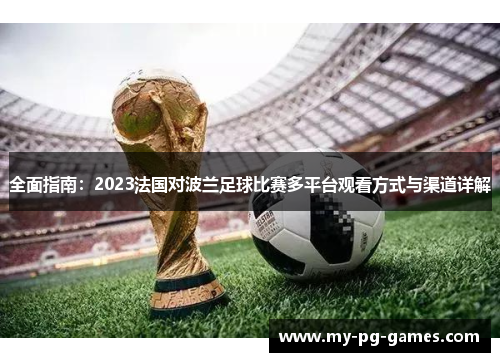 全面指南：2023法国对波兰足球比赛多平台观看方式与渠道详解