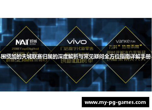 围绕加的夫城联赛归属的深度解析与常见疑问全方位指南详解手册