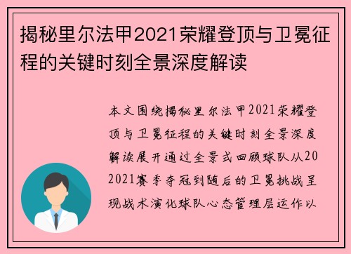 揭秘里尔法甲2021荣耀登顶与卫冕征程的关键时刻全景深度解读