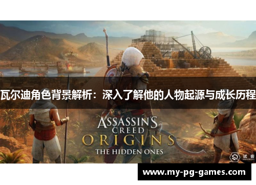 瓦尔迪角色背景解析：深入了解他的人物起源与成长历程